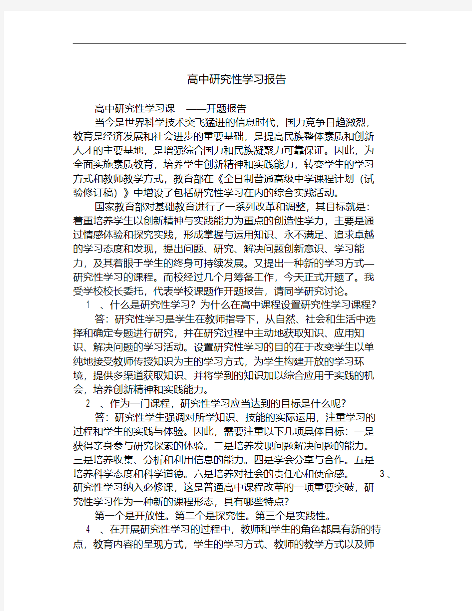 高中研究性学习报告精选