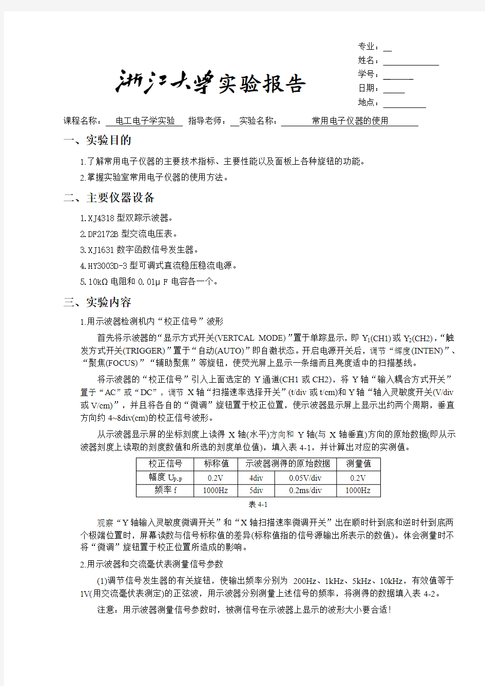 电工电子学实验实验四  常用电子仪器的使用