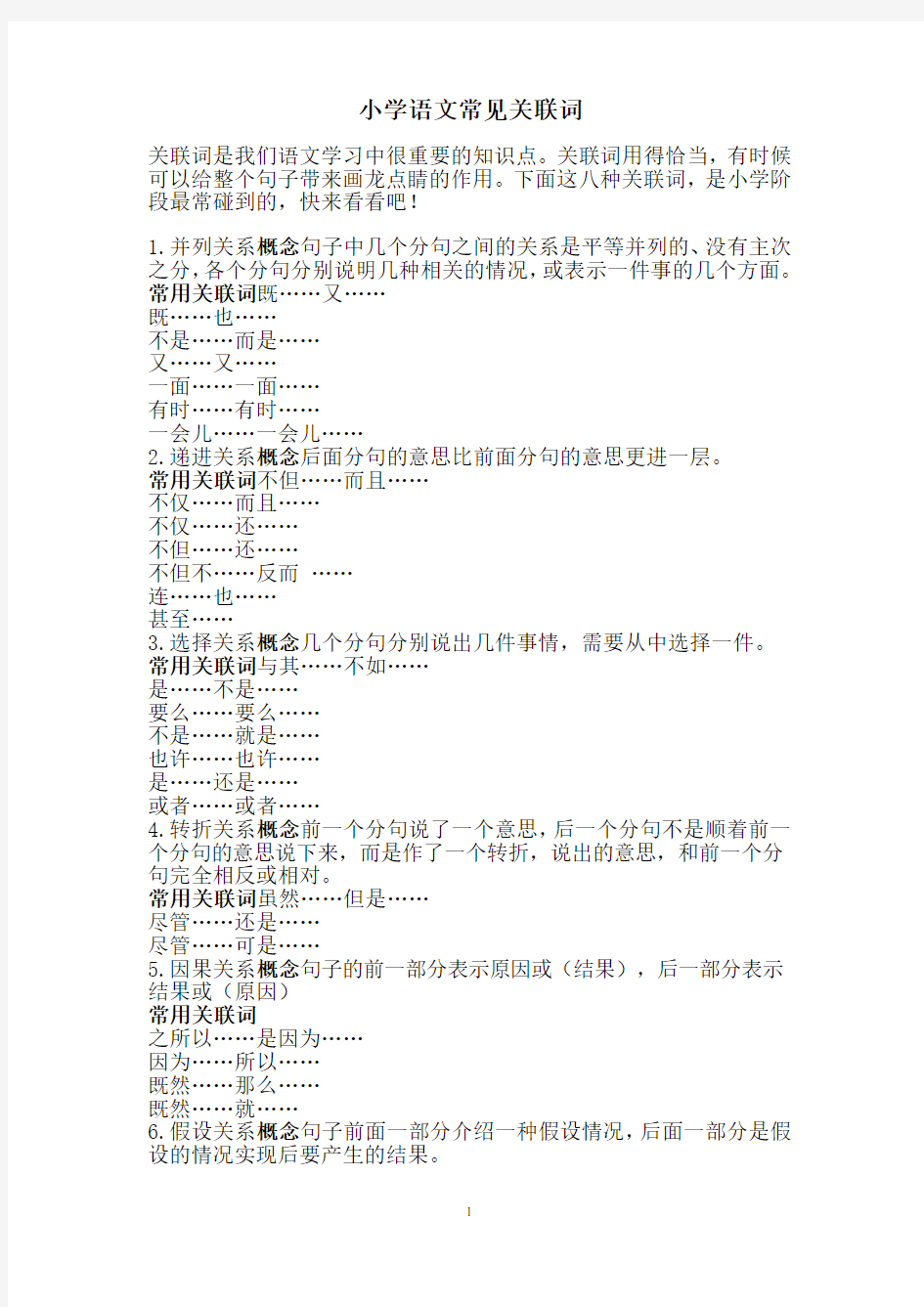 小学语文常见关联词方法及练习题