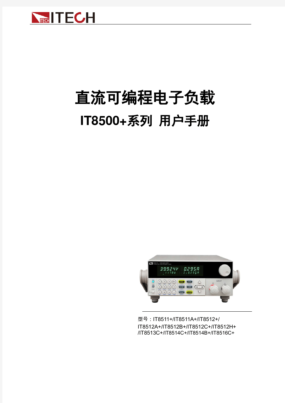艾德克斯负载仪 IT8500+系列用户手册