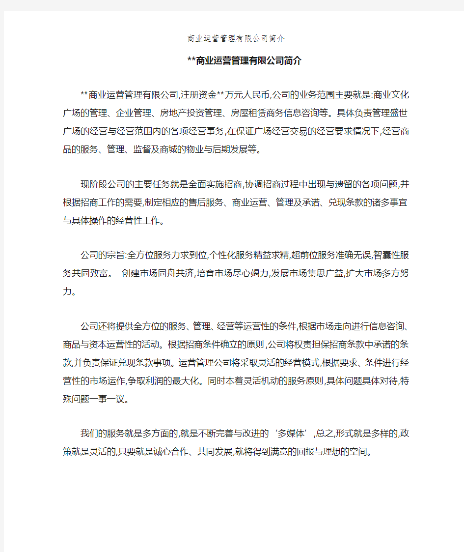 商业运营管理有限公司简介