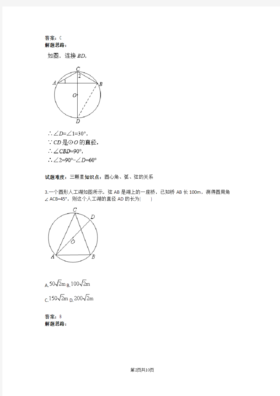 圆中的基本概念及定理(二)(人教版)(含答案)