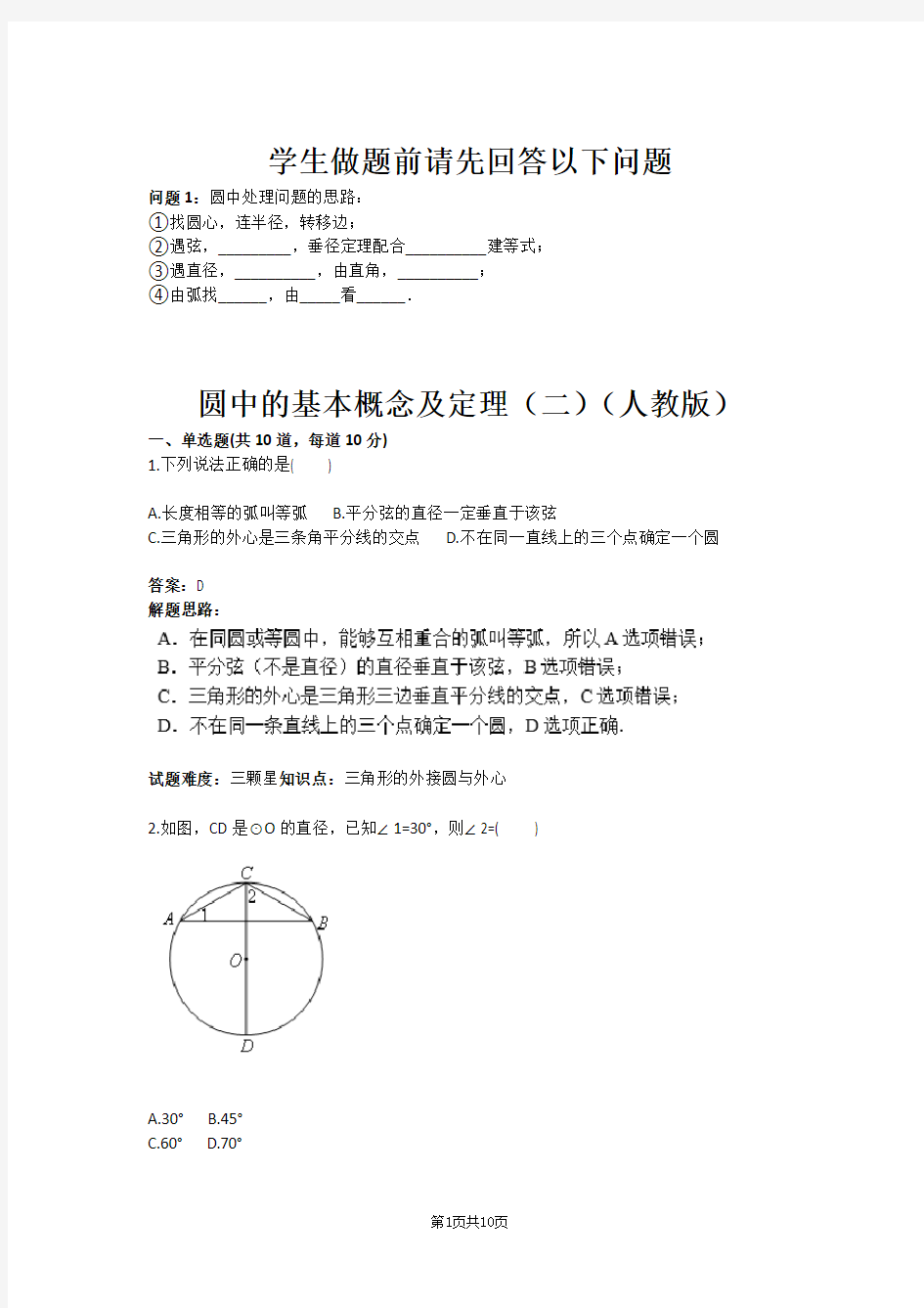 圆中的基本概念及定理(二)(人教版)(含答案)
