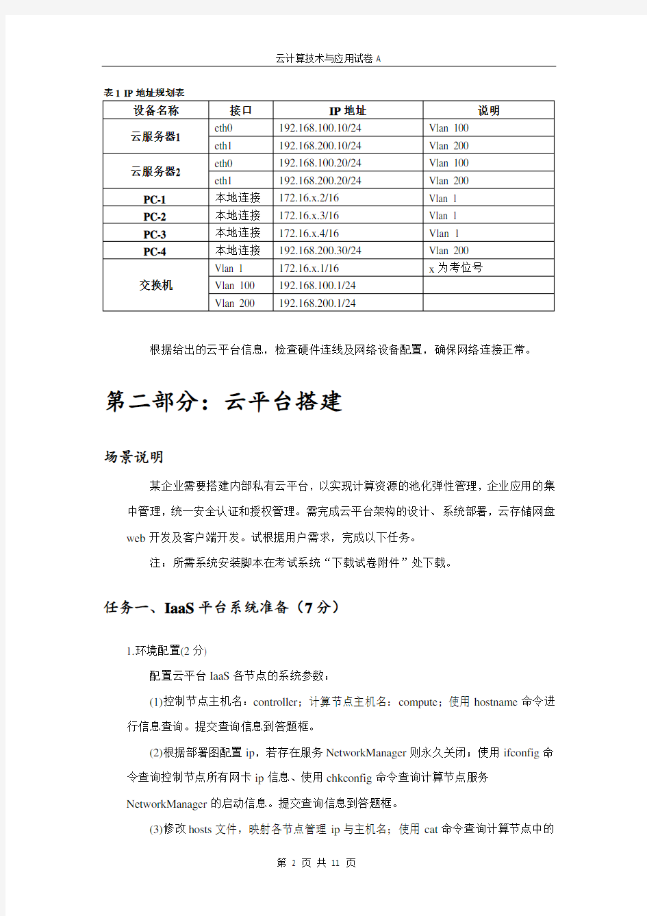 2015年全国职业院校技能大赛(高职组) “云计算技术与应用”试卷 A