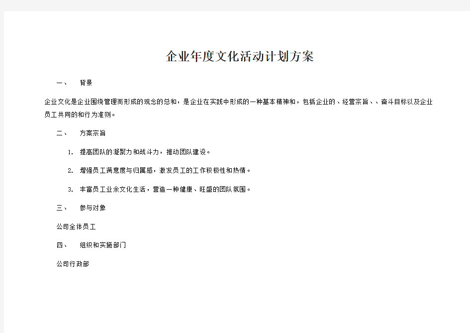 企业文化活动计划方案每个活动