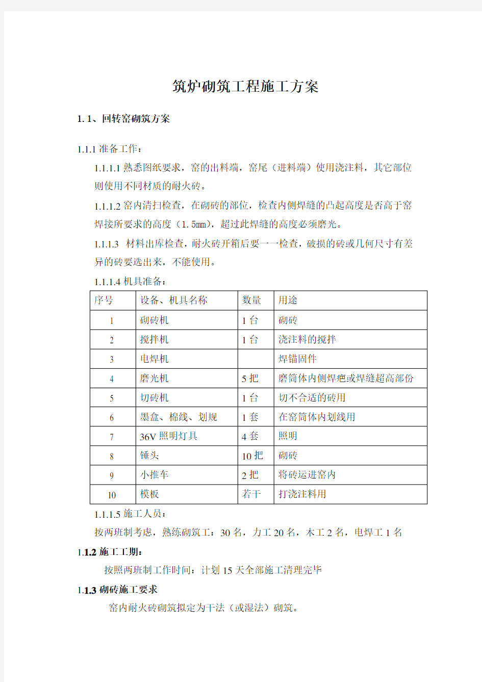 回转窑砌筑施工方案