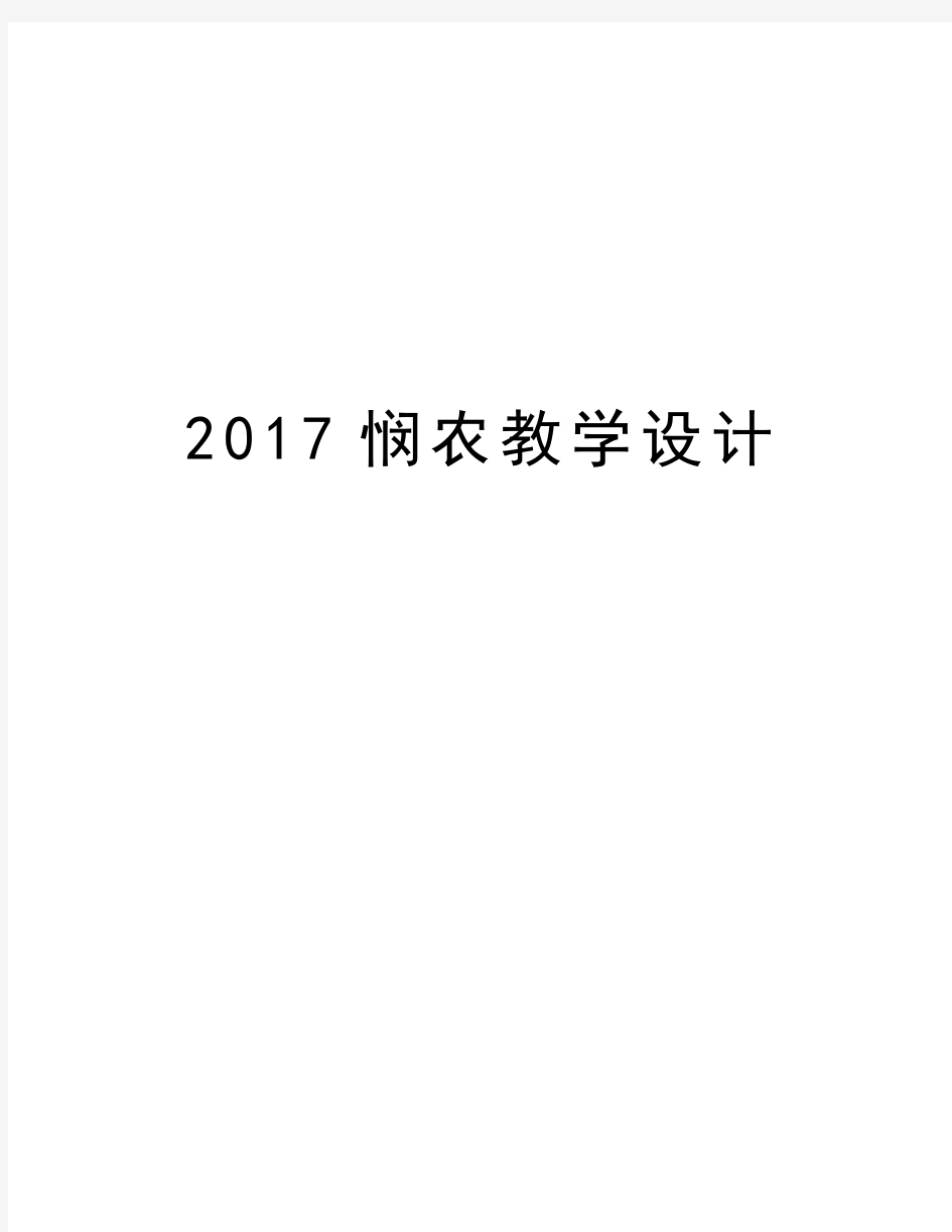 悯农教学设计说课材料