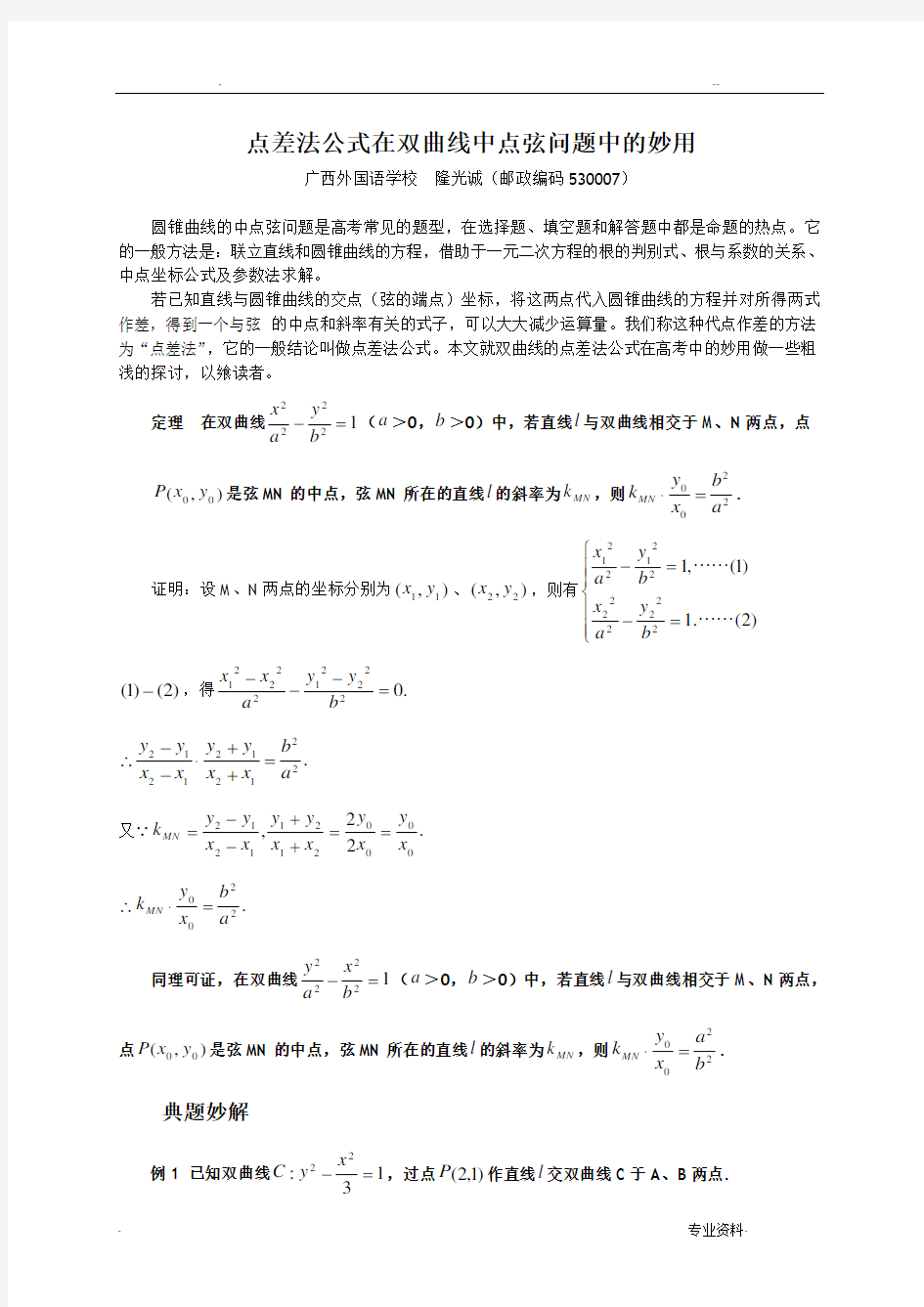 点差法公式在双曲线中点弦问题中的妙用