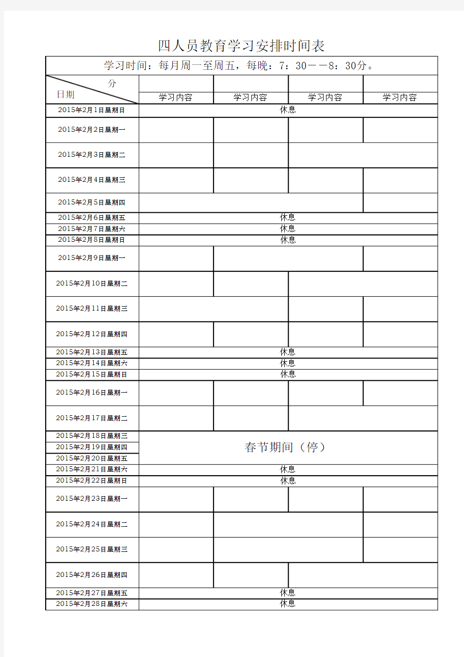 四人员教育学习安排时间表000