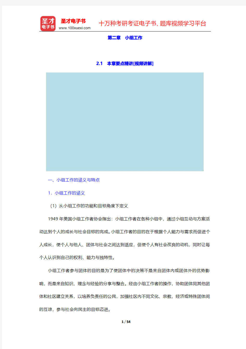 社会工作硕士《437社会工作实务》(小组工作)【大纲精讲+真题解析】讲义与视频课程【圣才出品】