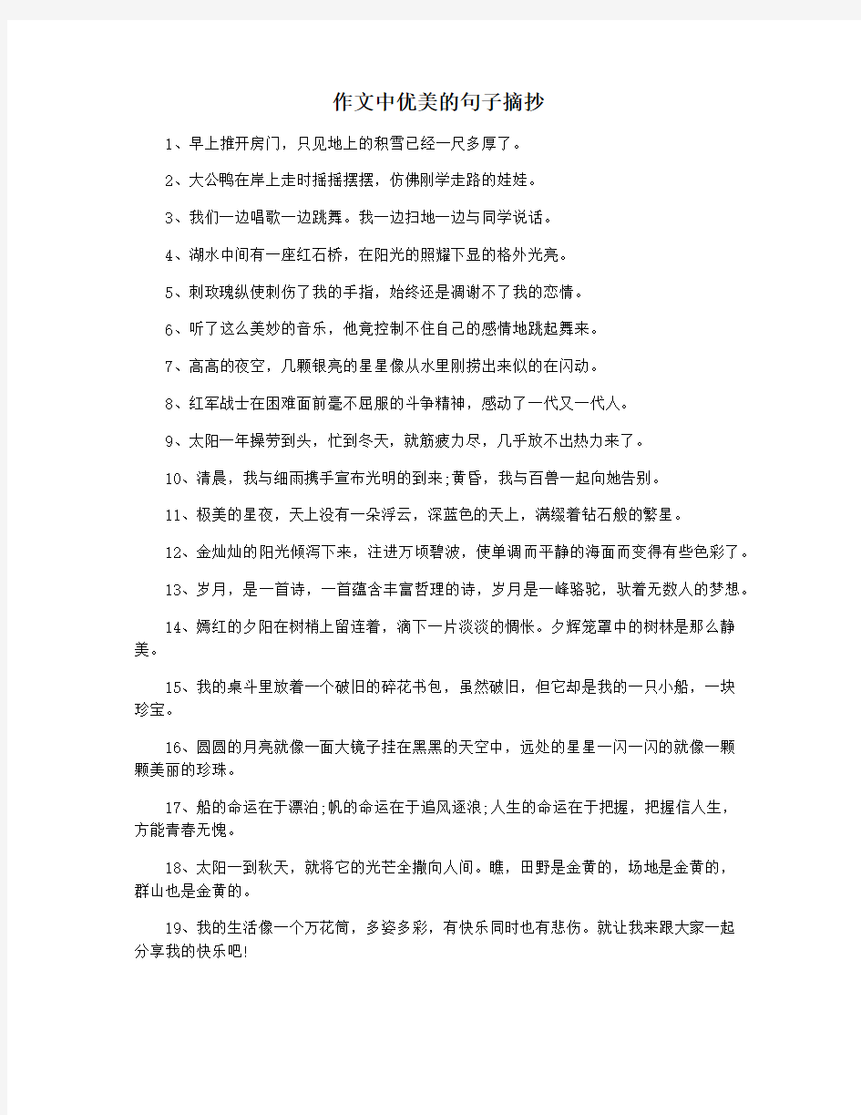 作文中优美的句子摘抄