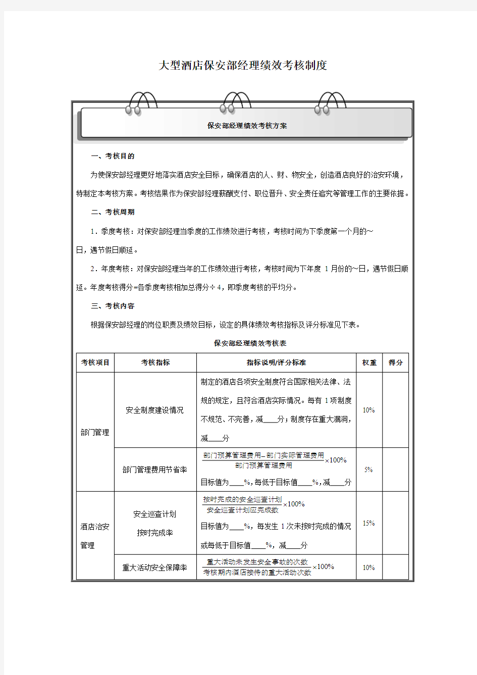 大型酒店保安部经理绩效考核制度