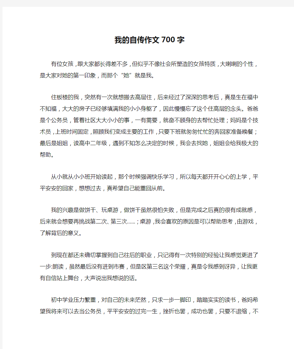 我的自传作文700字