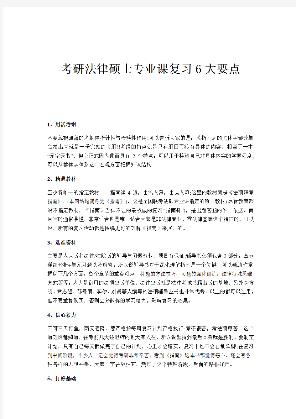 考研法律硕士专业课复习6大要点