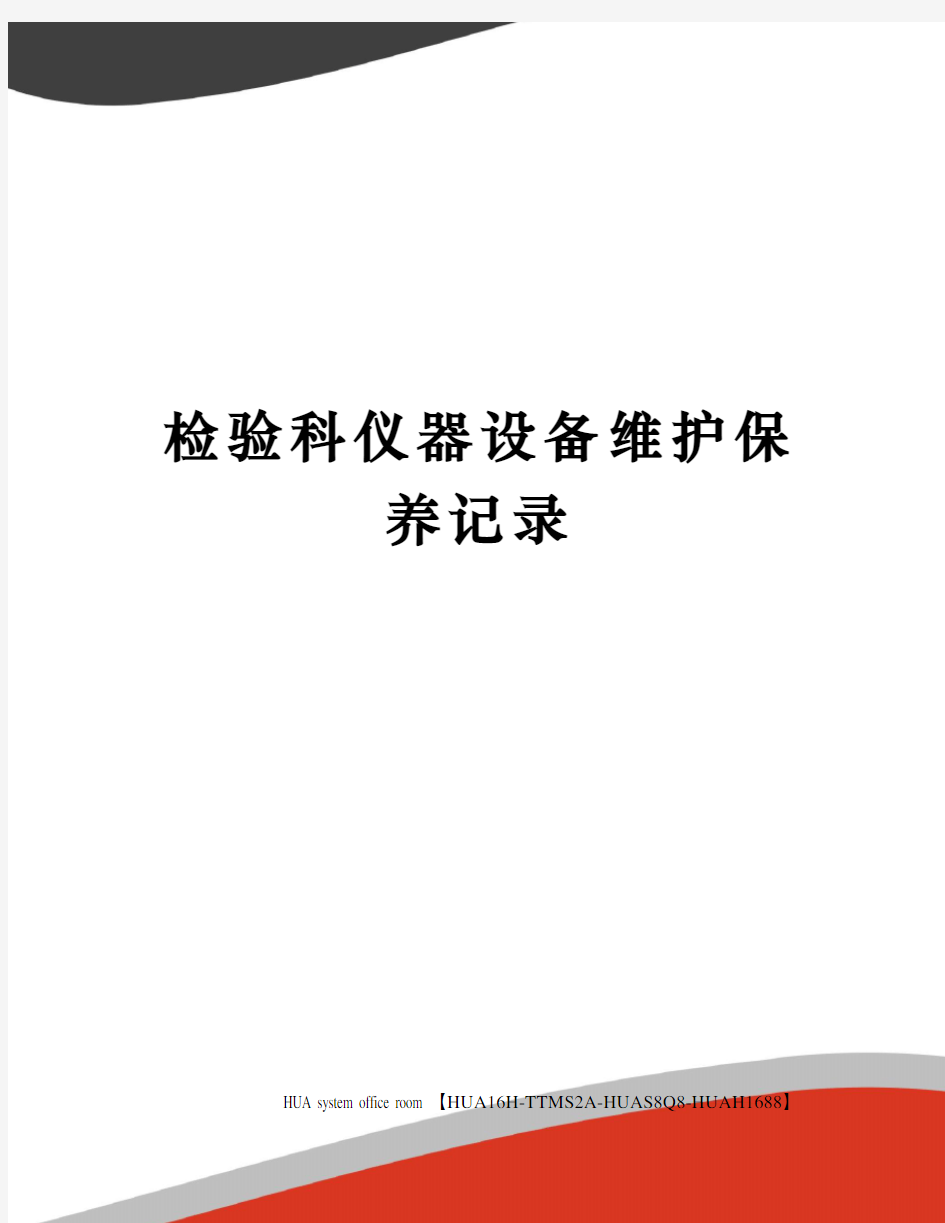 检验科仪器设备维护保养记录定稿版