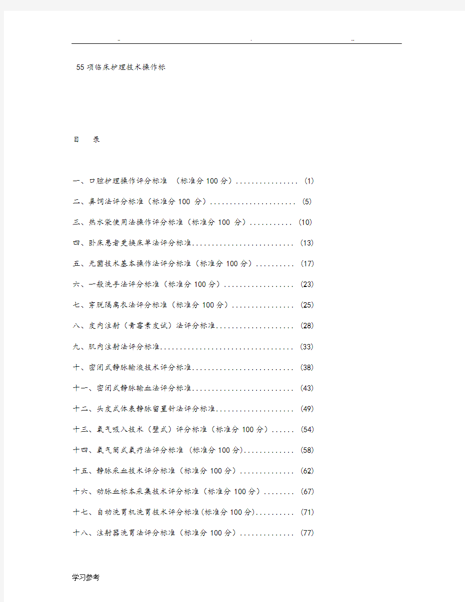 55项临床护理_技术操作标准[详]