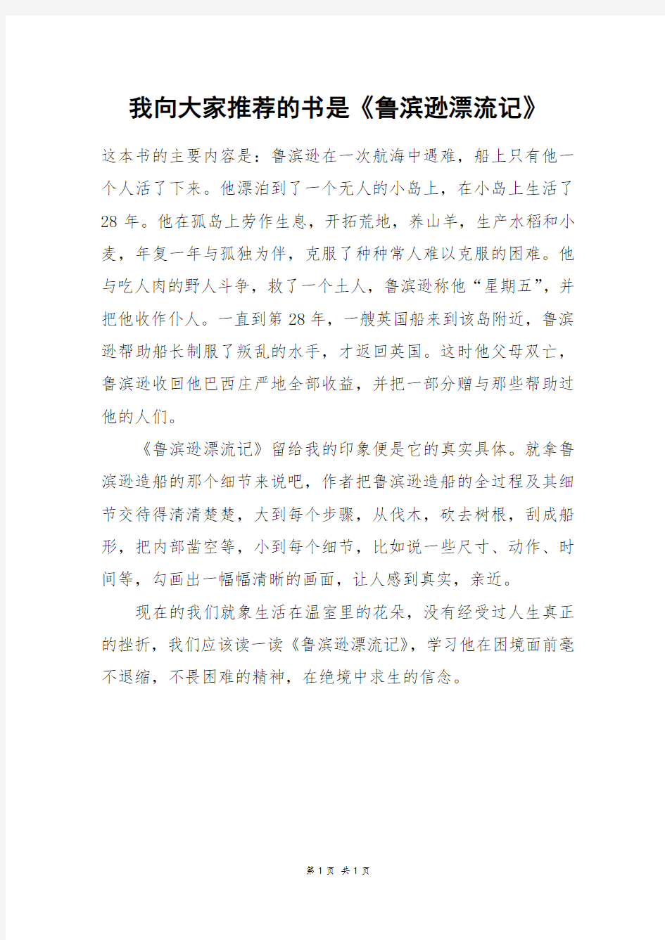 我向大家推荐的书是《鲁滨逊漂流记》_四年级作文