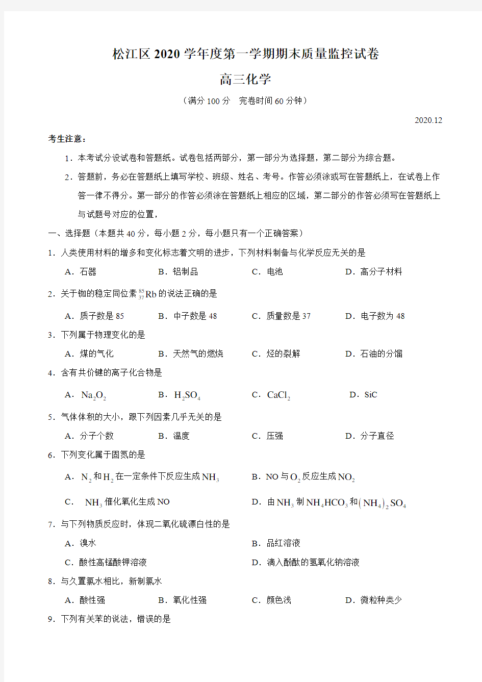 上海市松江区2021届高三一模化学试卷(有答案)
