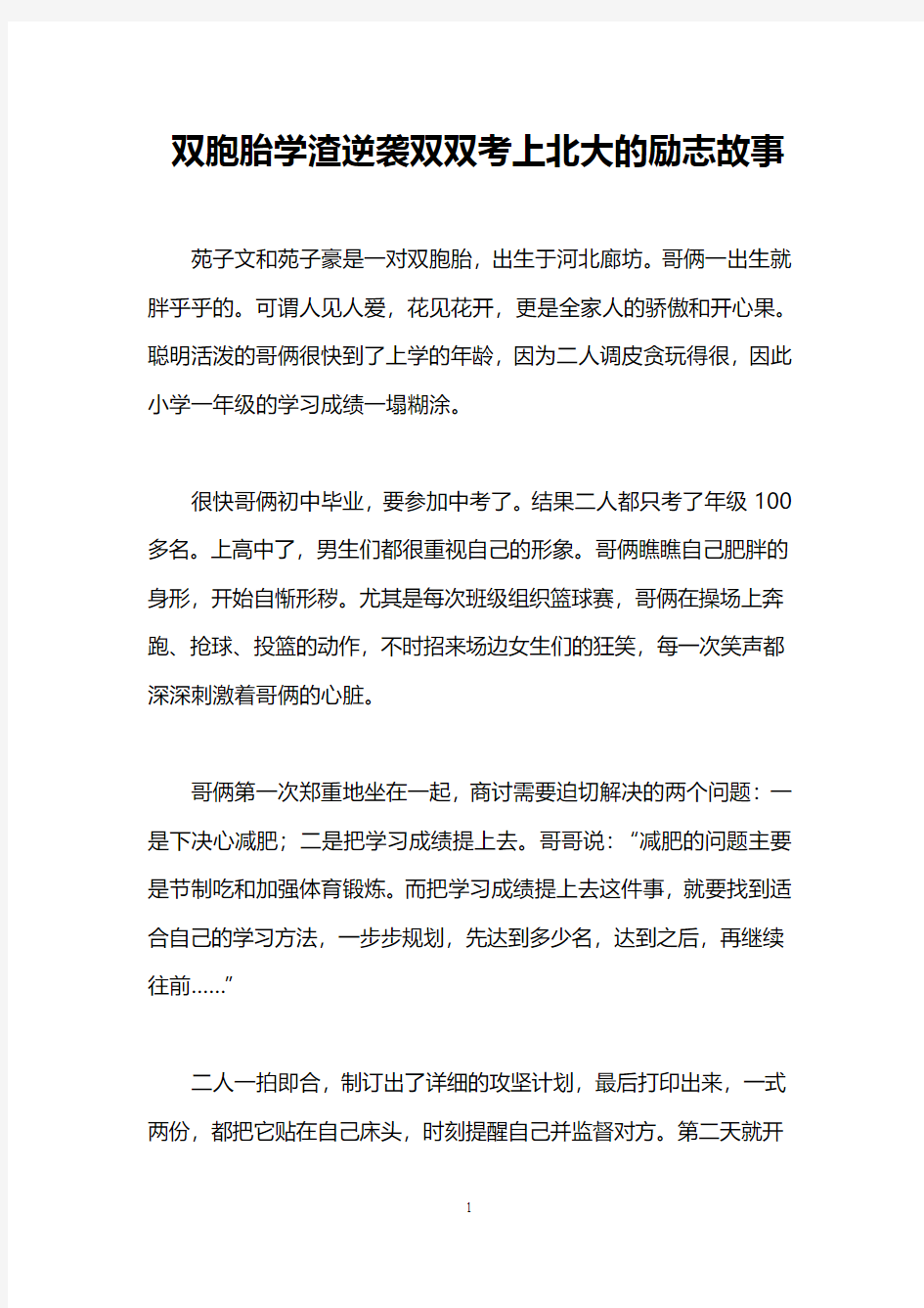 双胞胎学渣逆袭双双考上北大的励志故事