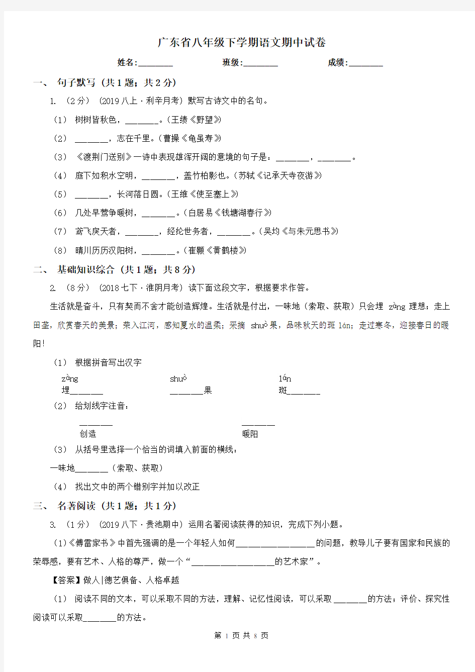 广东省八年级下学期语文期中试卷