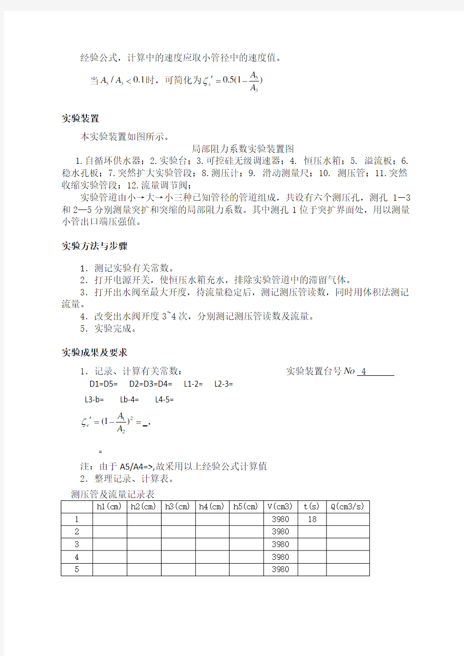 局部阻力损失实验报告