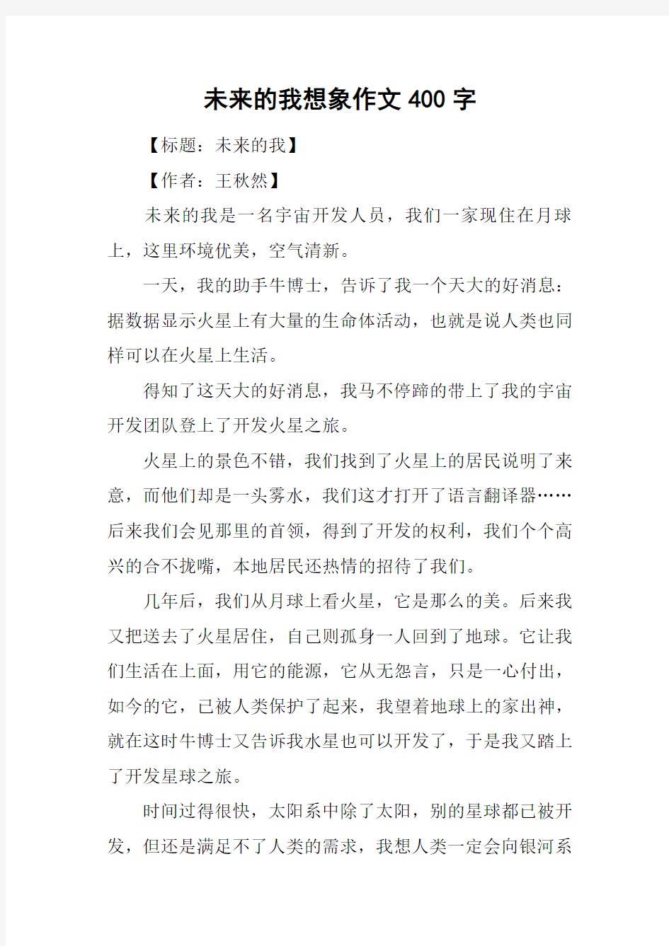 未来的我想象作文400字