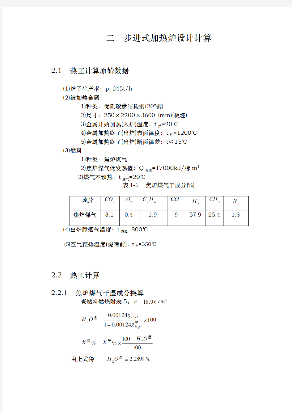 步进式加热炉设计计算毕业论文