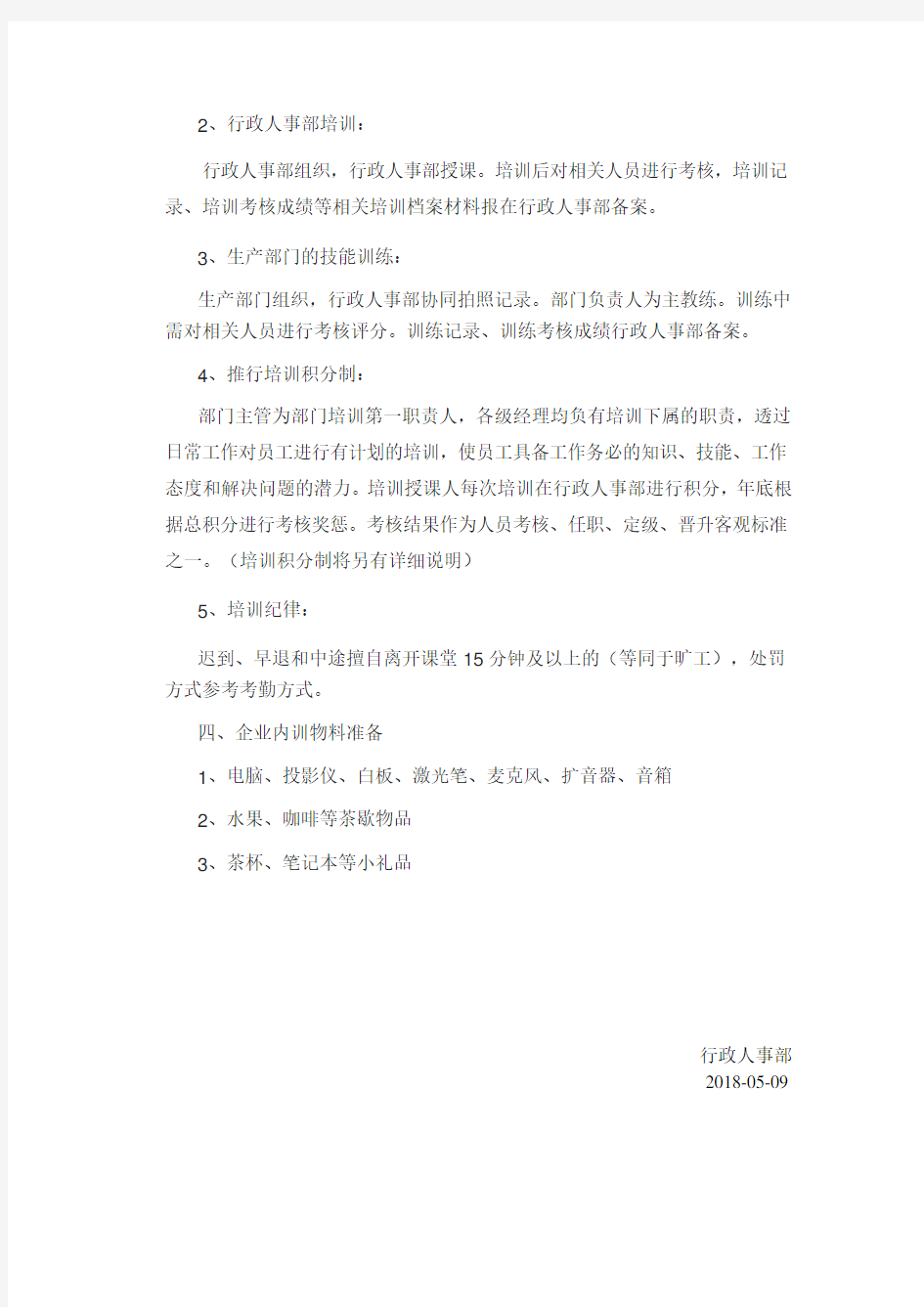 公司企业内部培训方案