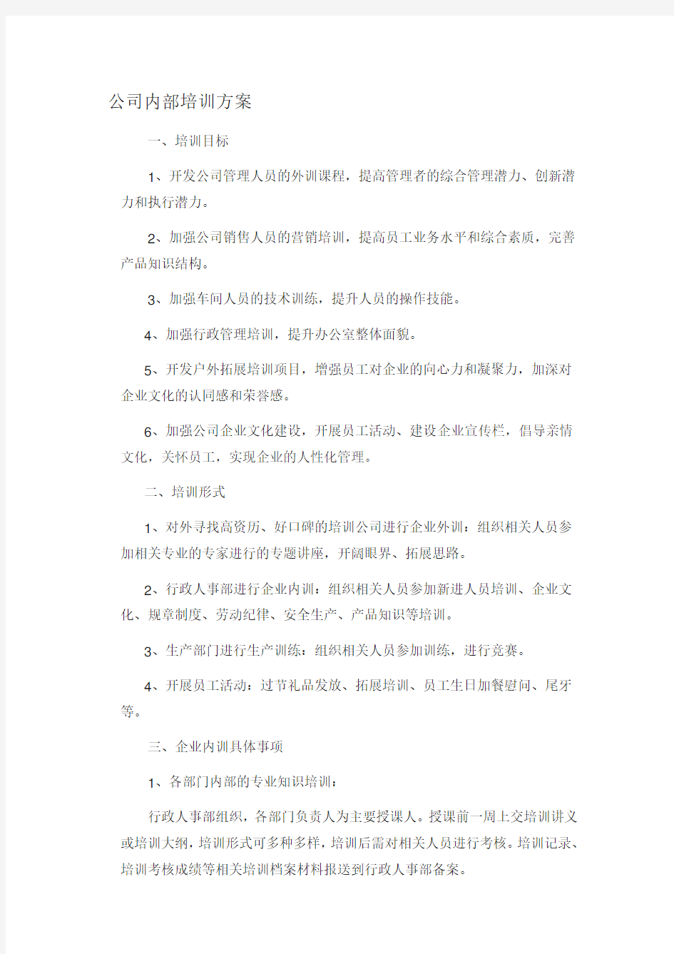 公司企业内部培训方案