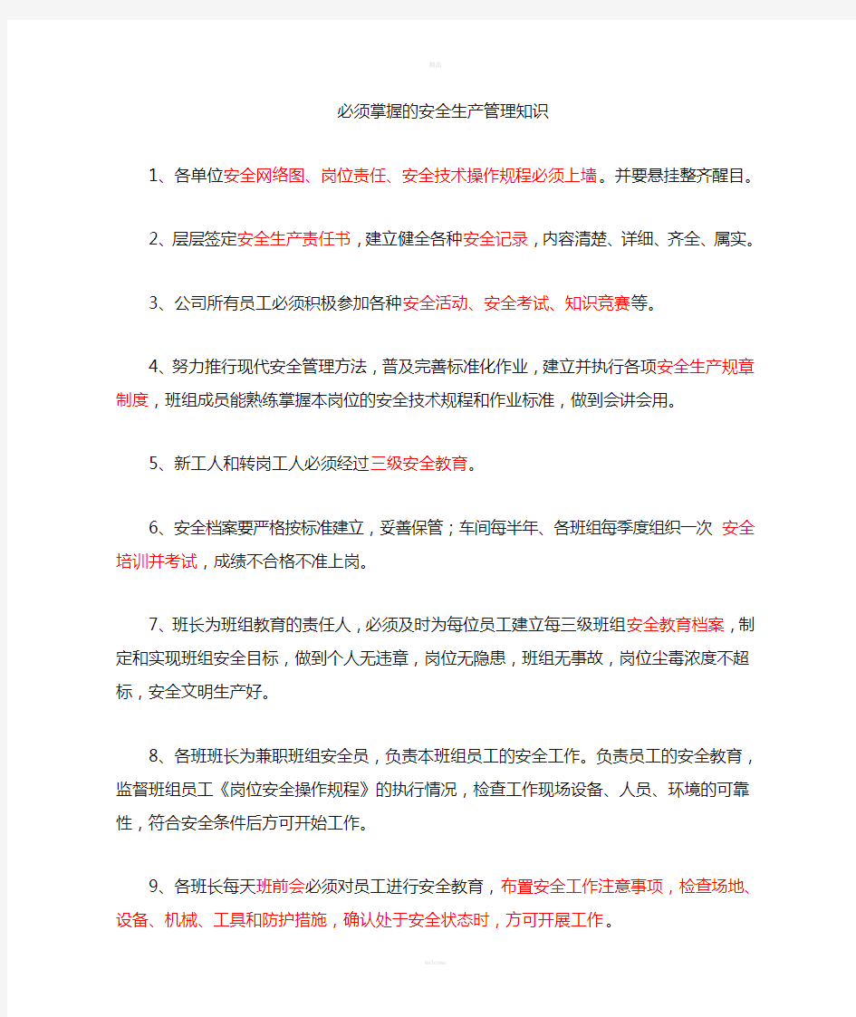 必须掌握的安全生产管理知识