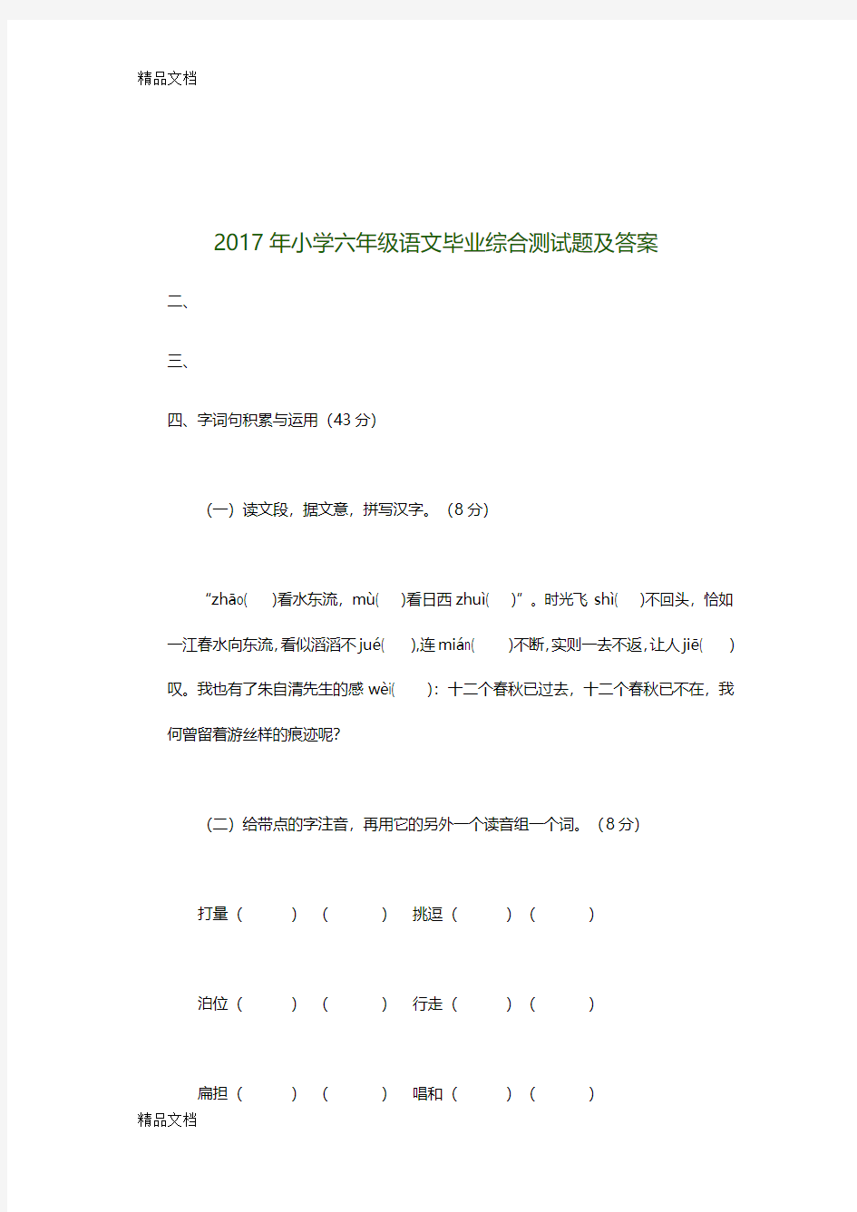 最新小学六年级语文毕业综合测试题及答案