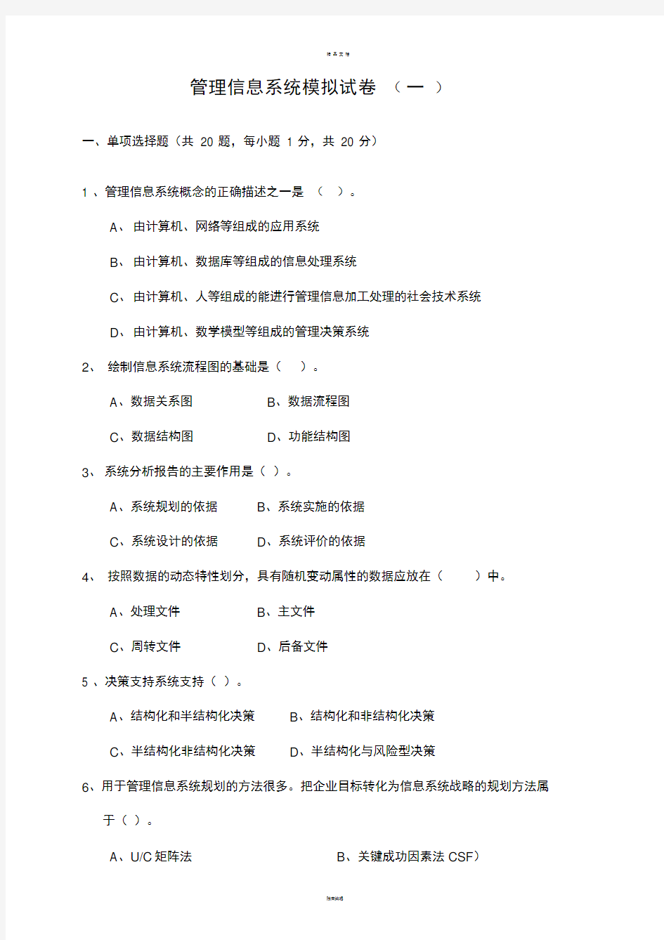 管理信息系统模拟试卷(一)