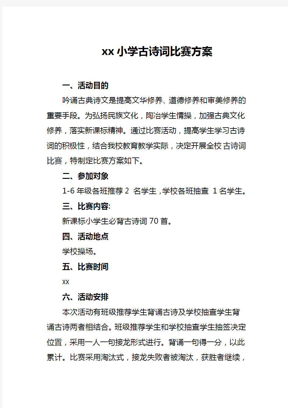 xx小学古诗词比赛方案