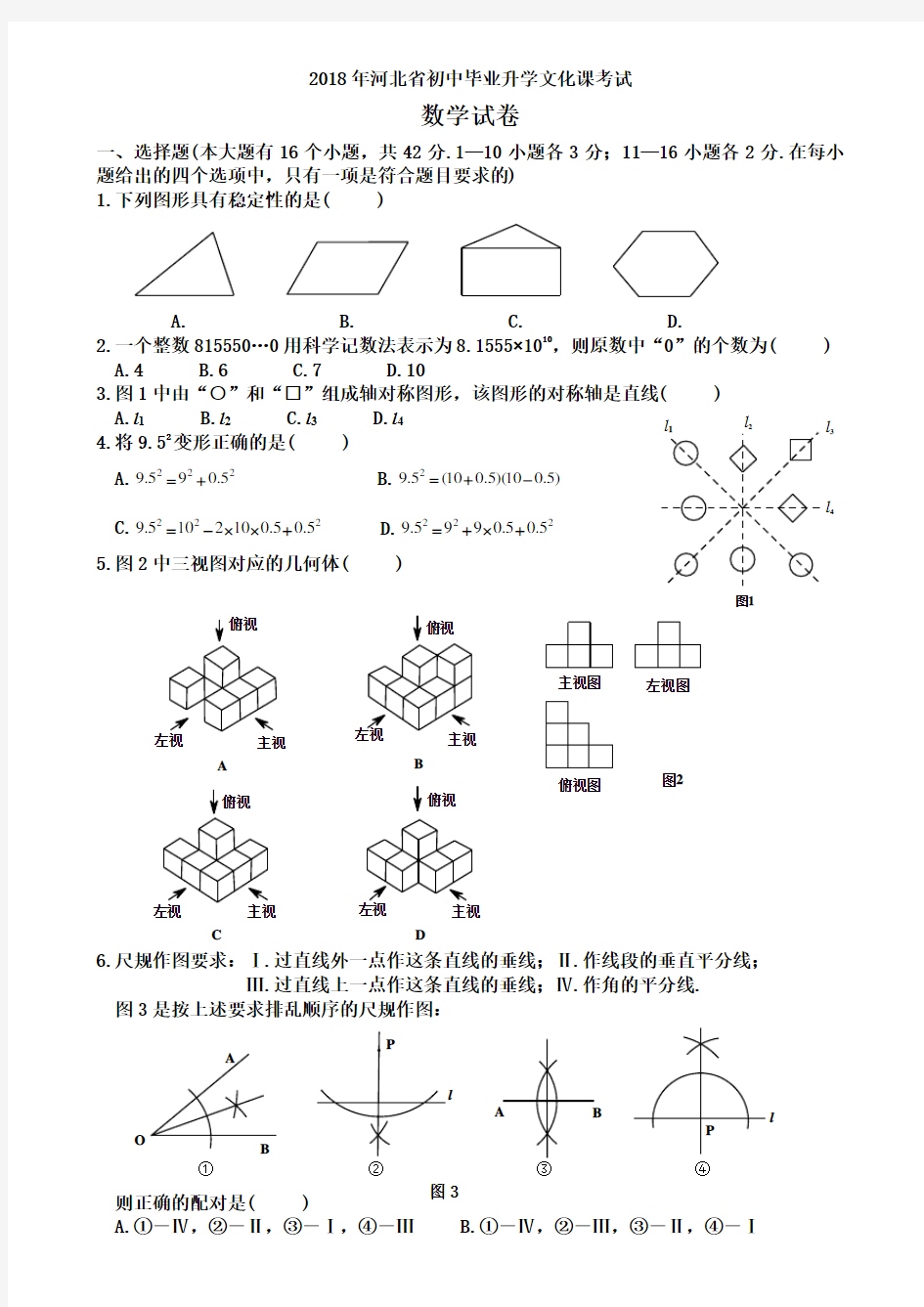 完整word版,2018年河北中考数学试卷WORD版及答案