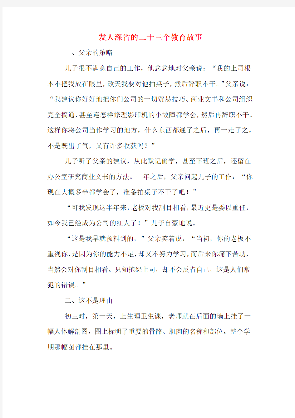 发人深省的二十三个教育故事