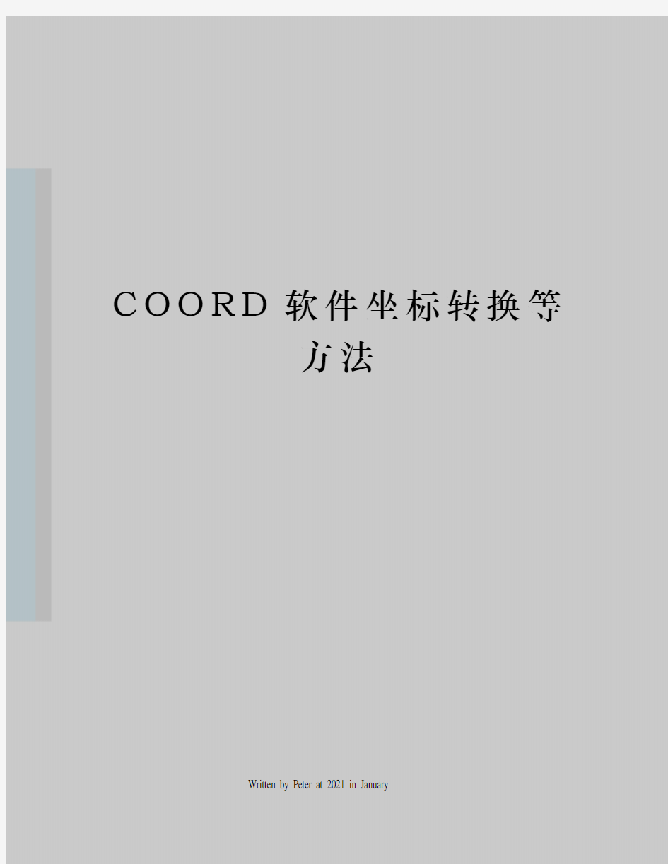 COORD软件坐标转换等方法