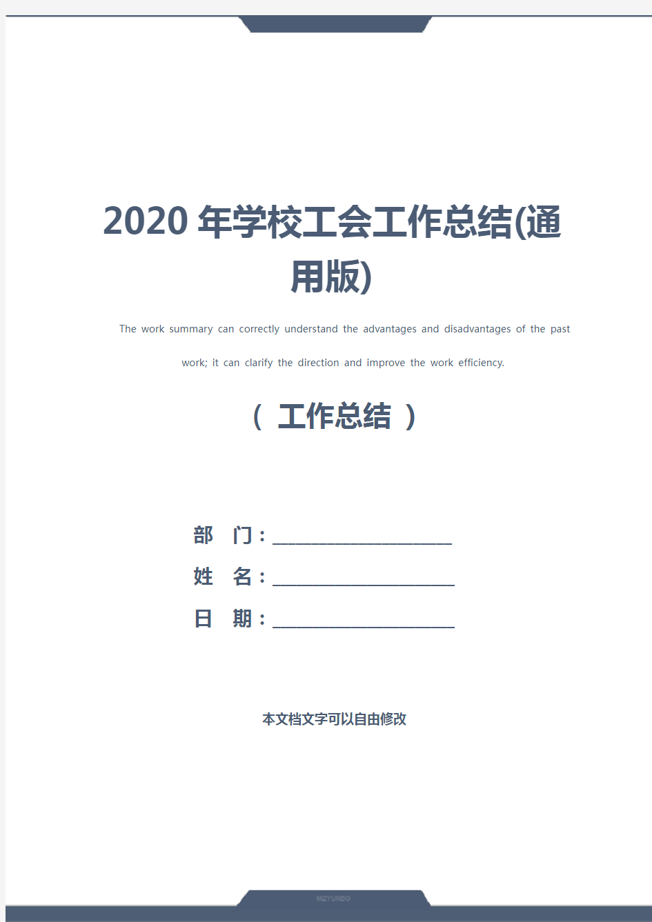 2020年学校工会工作总结(通用版)