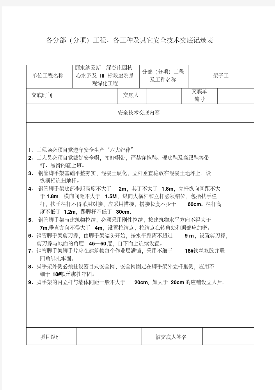 安全技术交底记录表(全套)28773