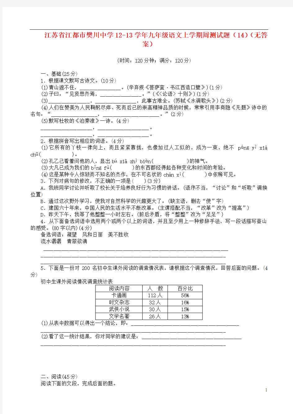 九年级语文上学期周测试题(14)(无答案)