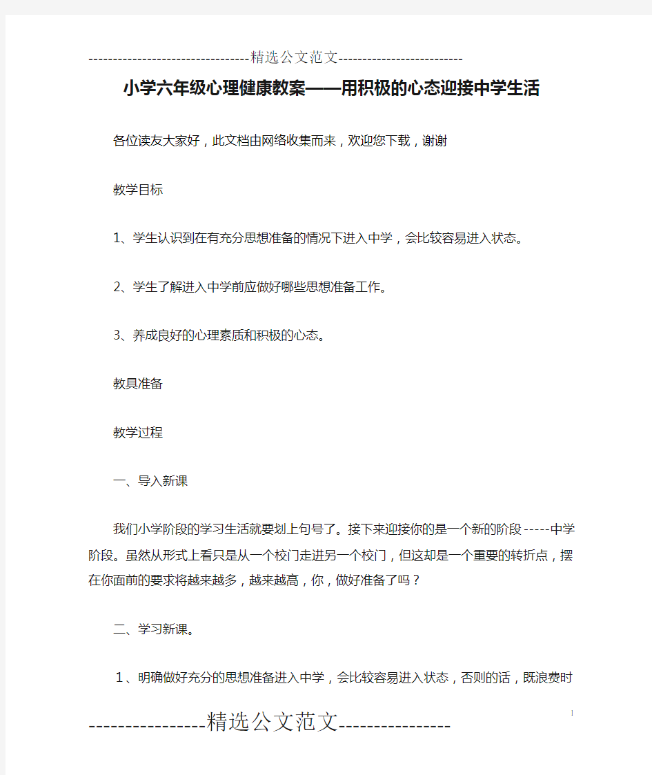 小学六年级心理健康教案——用积极的心态迎接中学生活