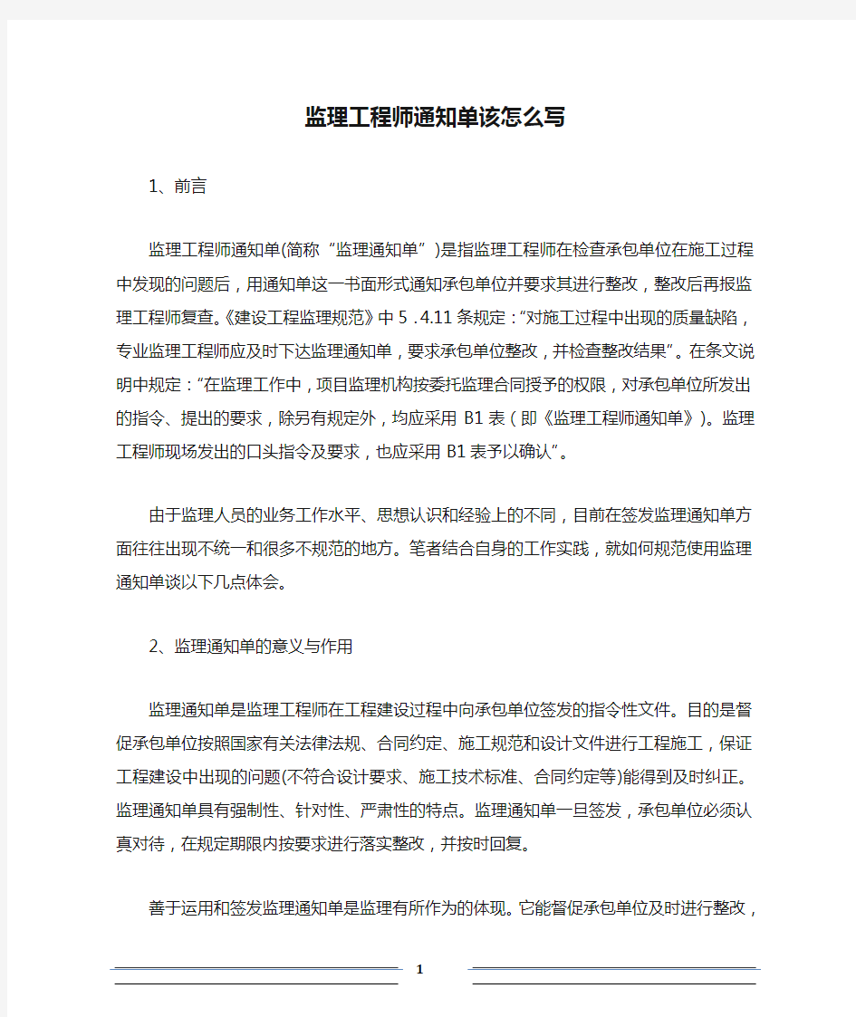 监理工程师通知单该怎么写