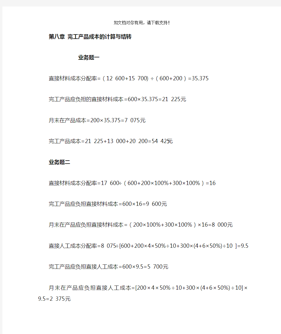 成本会计学第八章完工产品成本的计算与结转习题答案