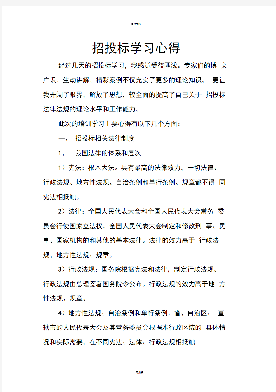 招投标学习心得体会