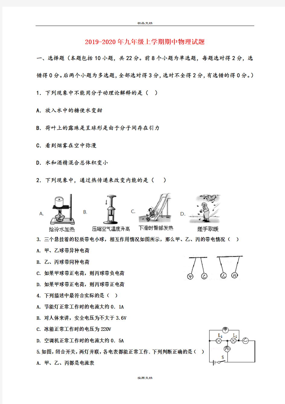 九年级上学期期中物理试题