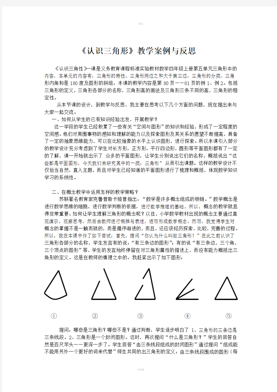 《认识三角形》教学案例与反思