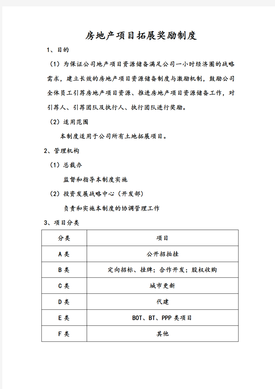 房地产项目拓展奖励制度