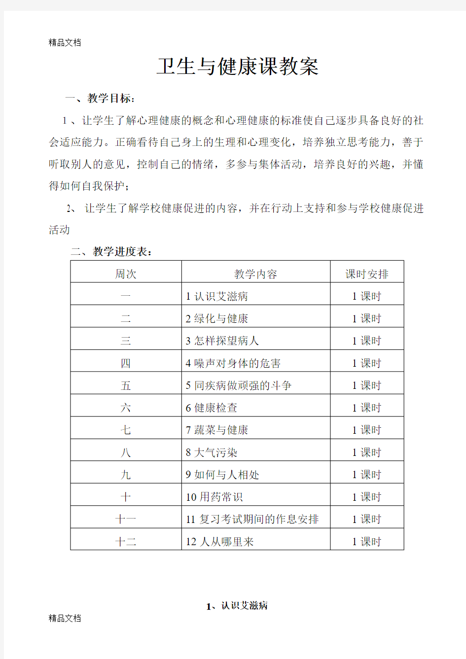 最新小学《卫生与保健》六年级下册教案