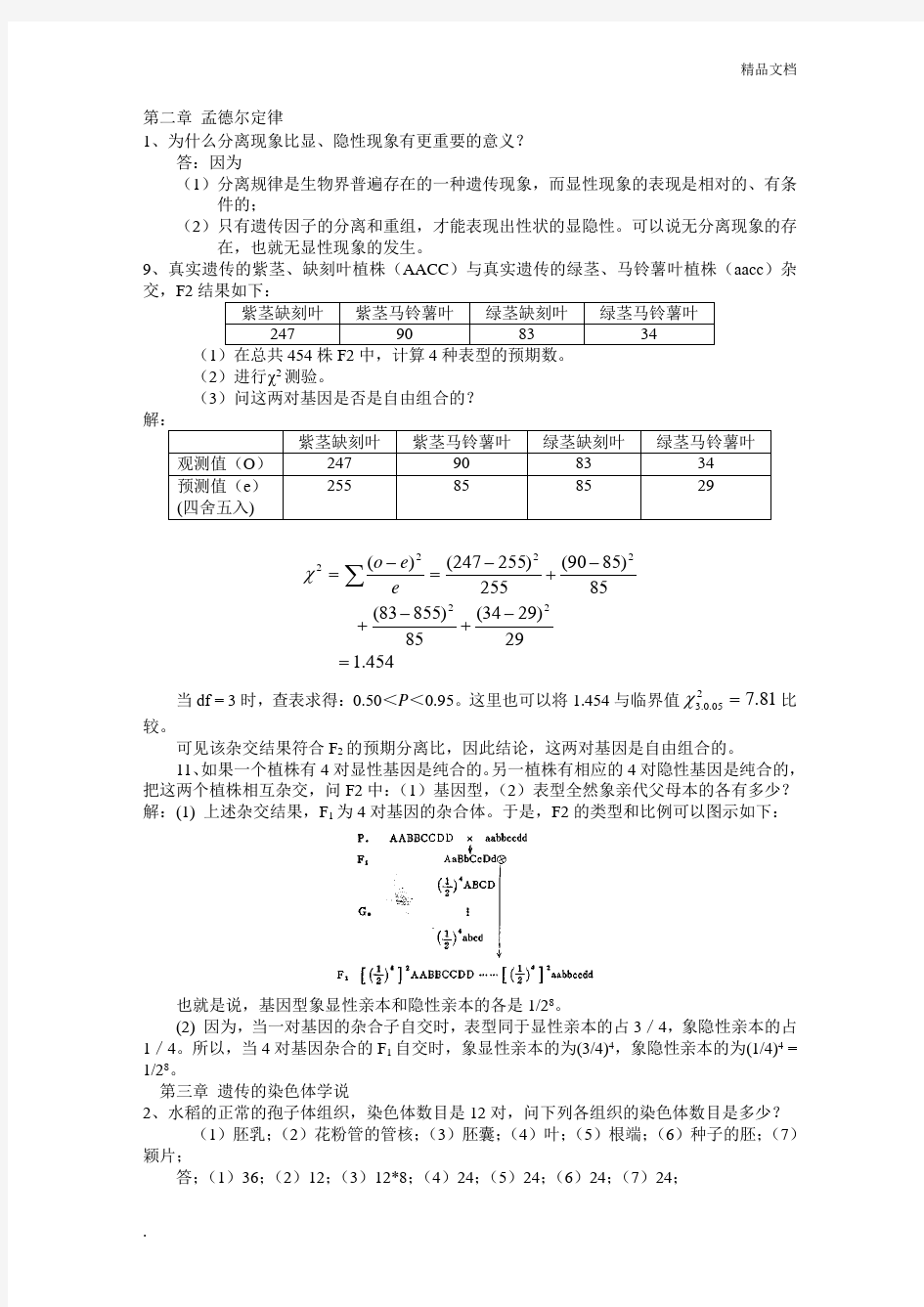 遗传学课后题答案