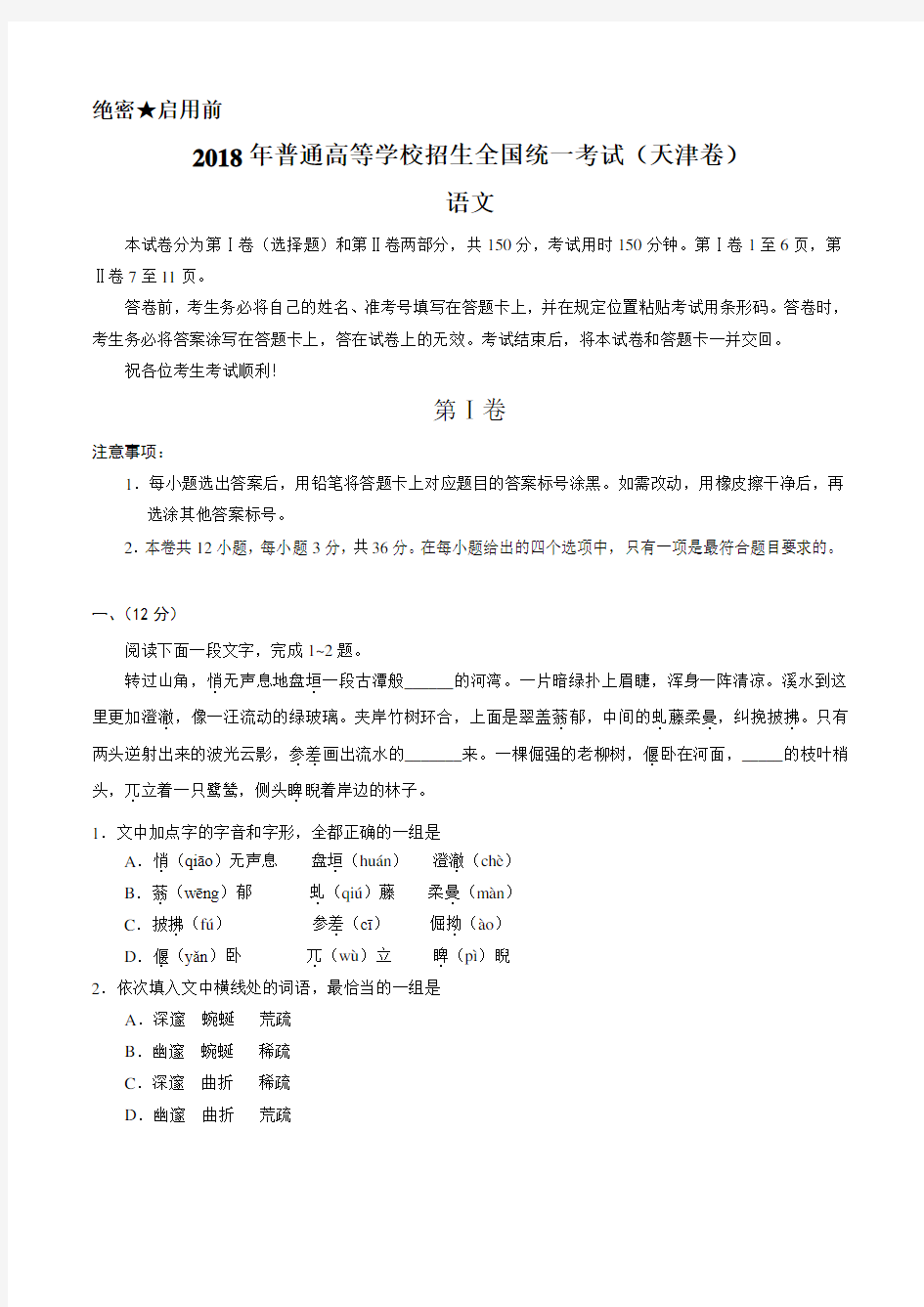 2018年天津语文高考试题(含答案)