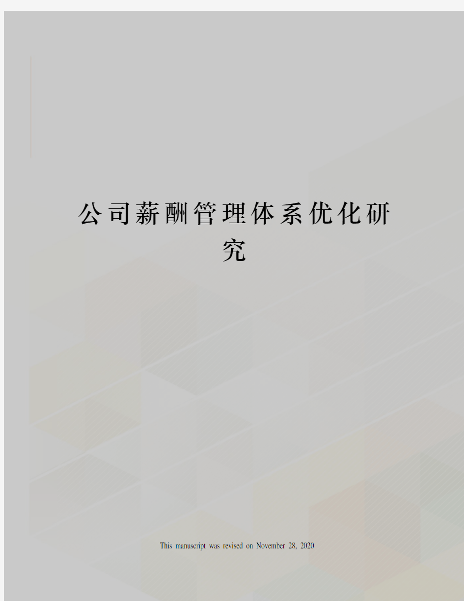 公司薪酬管理体系优化研究